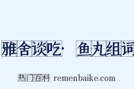 雅舍谈吃·鱼丸组词是什么意思的图片